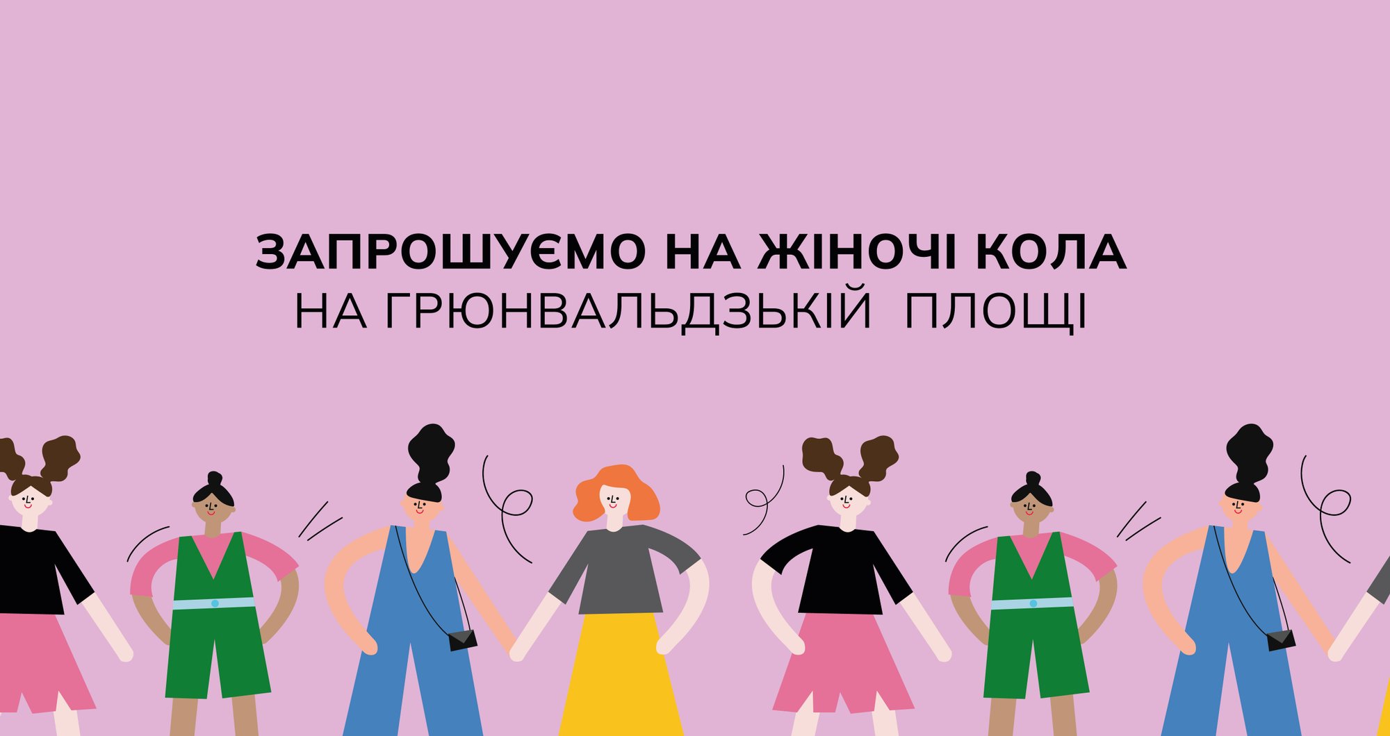 Grafika na fioletowym tle, na środku czarny napis w języku ukraińskim: Kręgi kobiet na Placu Grunwaldzkim. Poniżej rysunki różnorodnych postaci kobiecych.